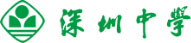 深圳中学